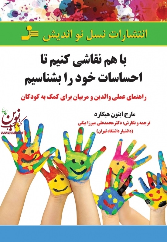 با هم نقاشی کنیم تا احساسات خود را بشناسیم مارج ایتون هیگارد با ترجمه محمدعلی میرزا بیگی انتشارات نسل نواندیش 